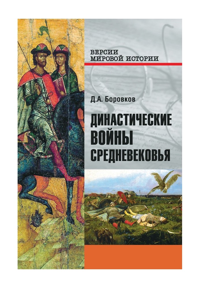 Династичні війни Середньовіччя