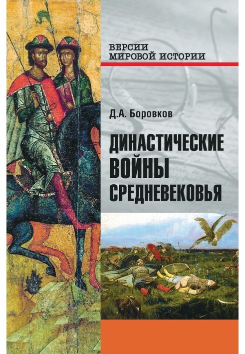 Династичні війни Середньовіччя