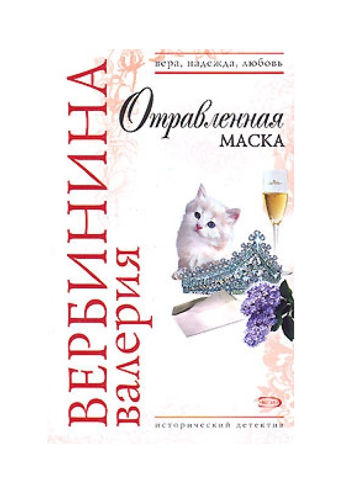 Отравленная маска