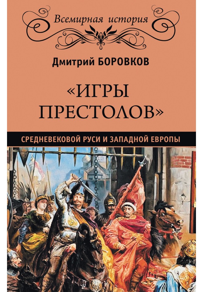 «Ігри престолів» середньовічної Русі та Західної Європи