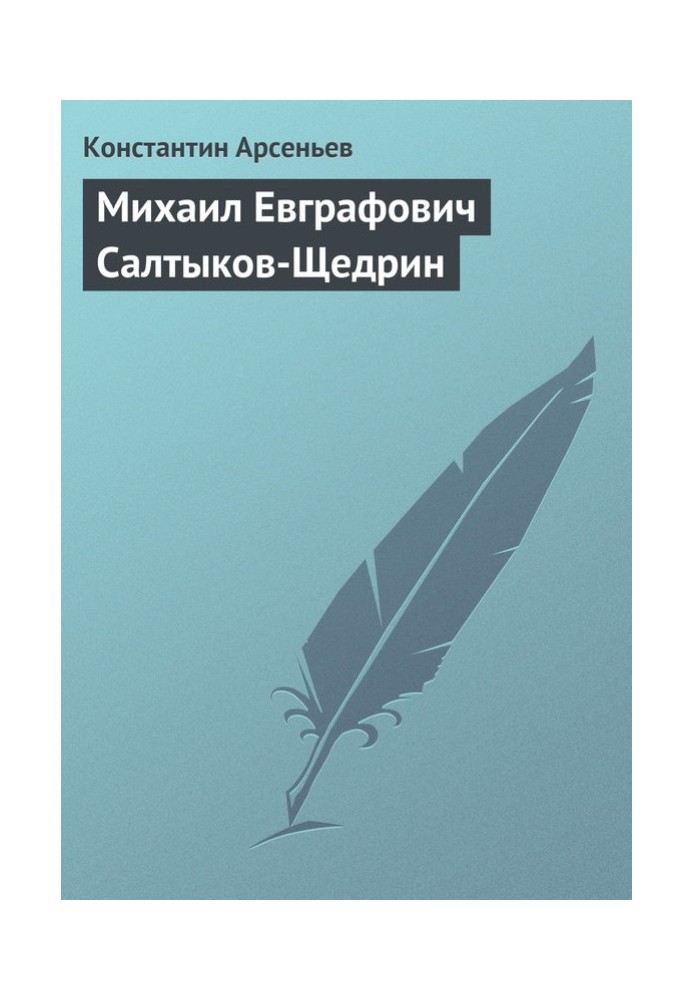 Михаил Евграфович Салтыков-Щедрин