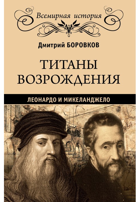 Титаны Возрождения. Леонардо и Микеланджело