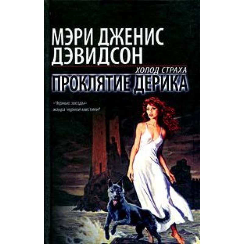 Прокляття Деріка