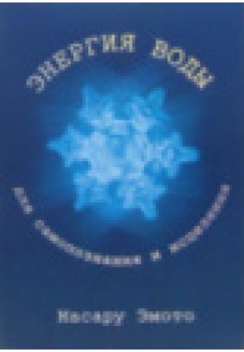 Енергія води для самопізнання та зцілення