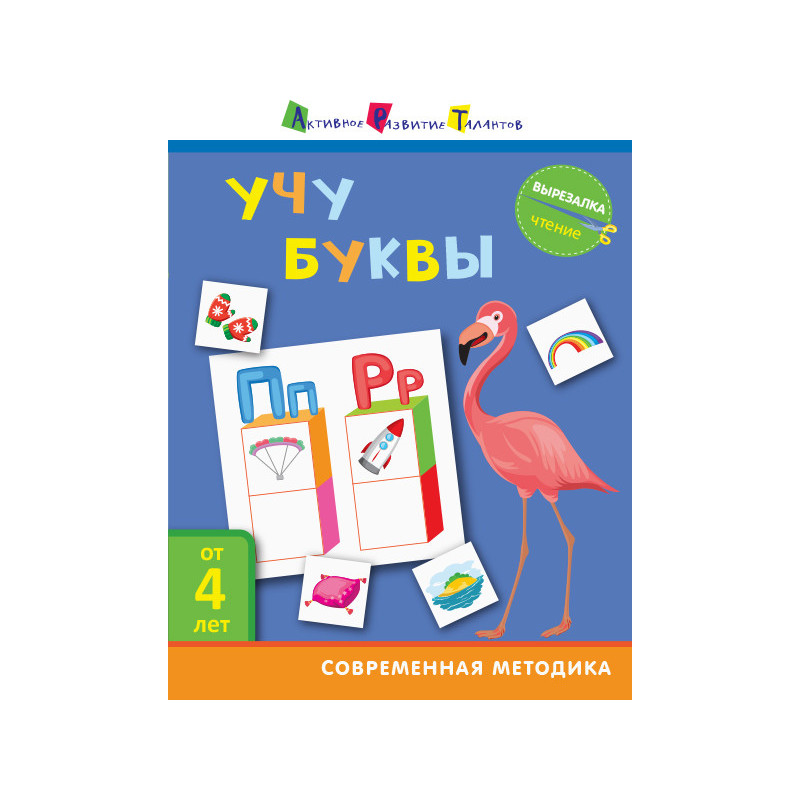 Чтение. Учу буквы