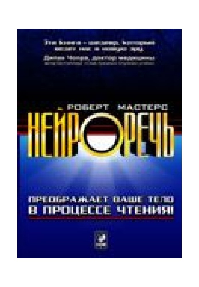 Нейроречі. Перетворює ваше тіло в процесі читання