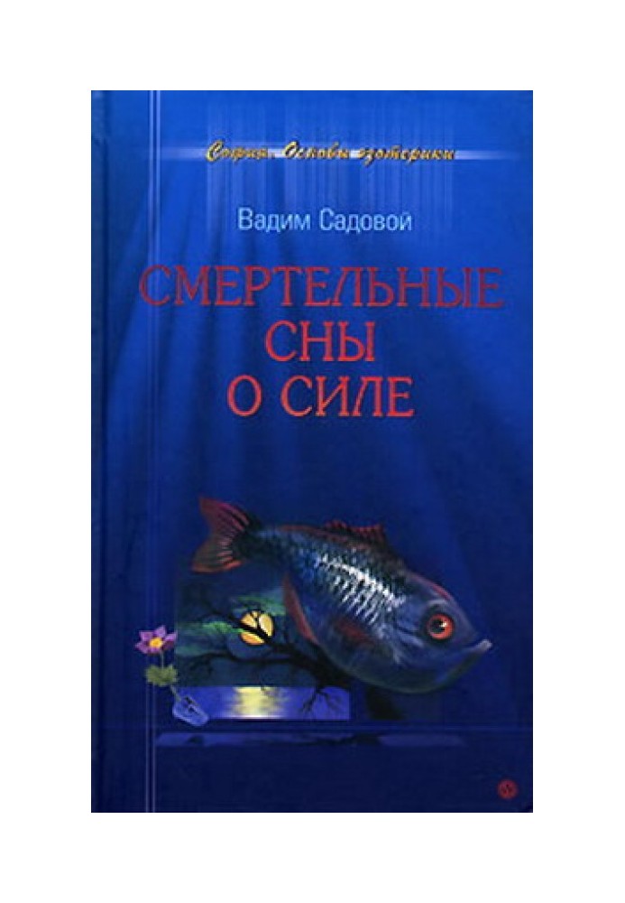 Смертельні сни про силу