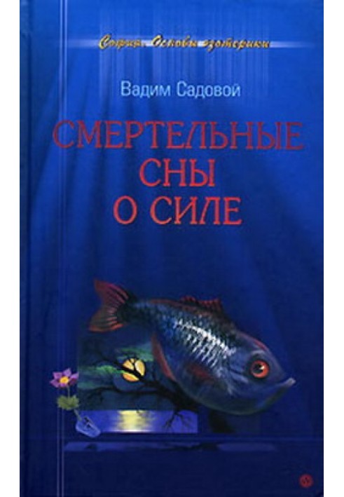 Смертельні сни про силу