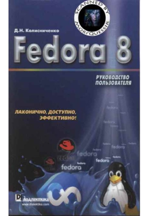 Fedora 8 Руководство пользователя