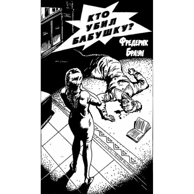 Хто вбив бабусю?