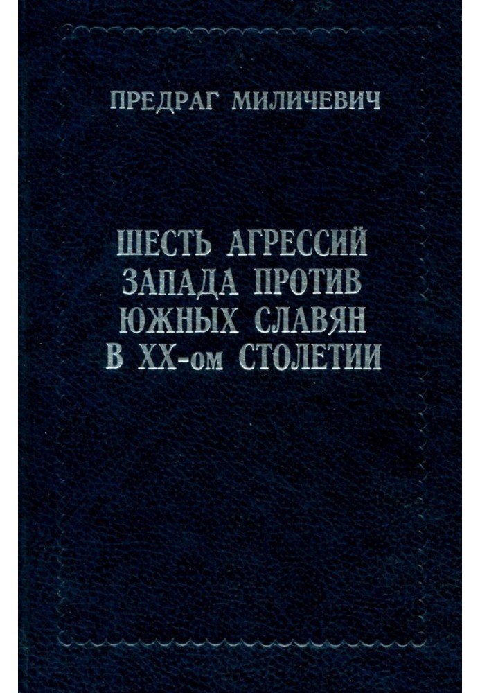 Шість агресій заходу проти південних слов'ян у XX - му столітті