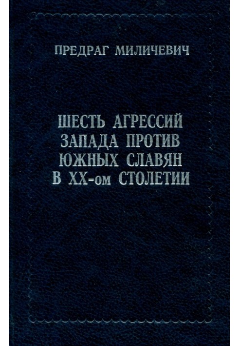 Шість агресій заходу проти південних слов'ян у XX - му столітті