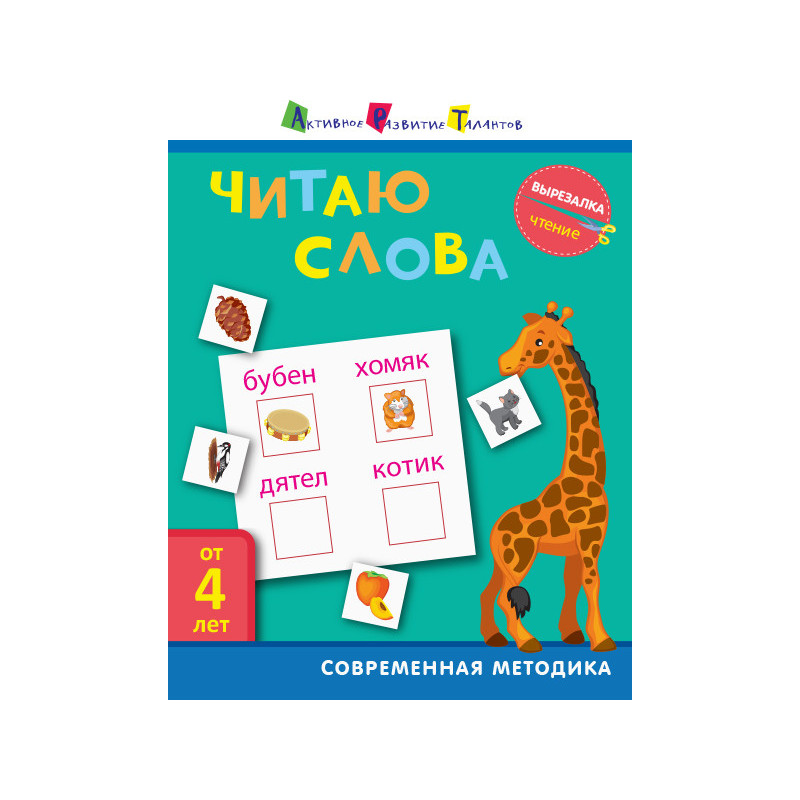 Читання. Читаю слова