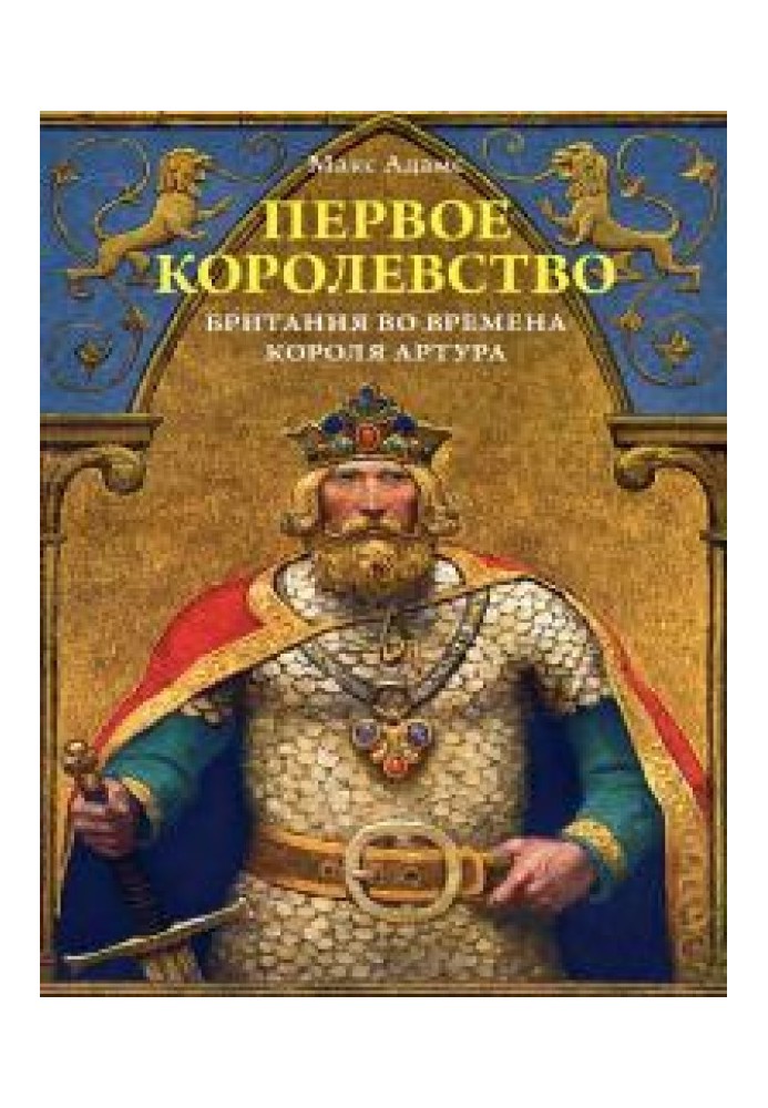 Перше царство. Британія за часів короля Артура