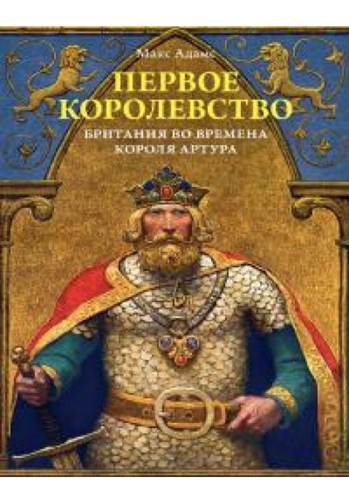 Первое королевство. Британия во времена короля Артура