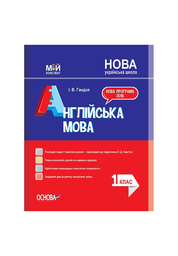 Розробки уроків. Англійська мова 1 клас (За підручником О. Карп’юк) ПШМ202