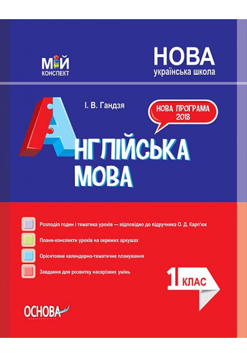 Розробки уроків. Англійська мова 1 клас (За підручником О. Карп’юк) ПШМ202