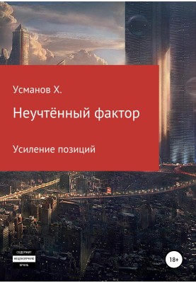Посилення позицій