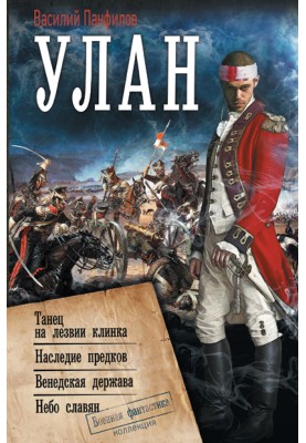 Ulan: Dance on the Blade's Edge. The legacy of ancestors. Venedian state. Sky of the Slavs