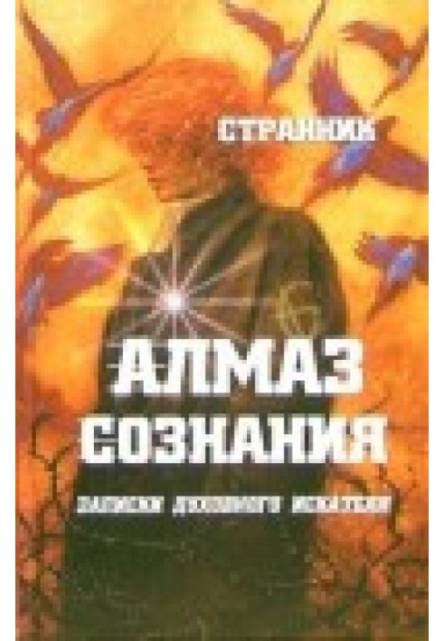 Алмаз сознания