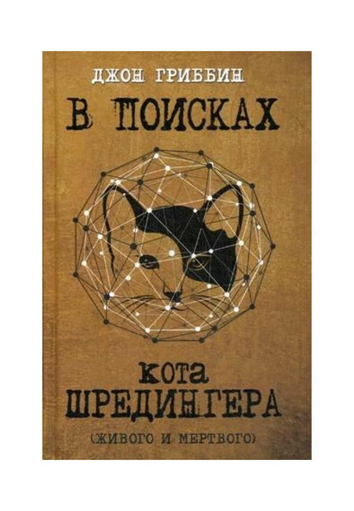 У пошуках кота Шредінгера. Квантова фізика та реальність