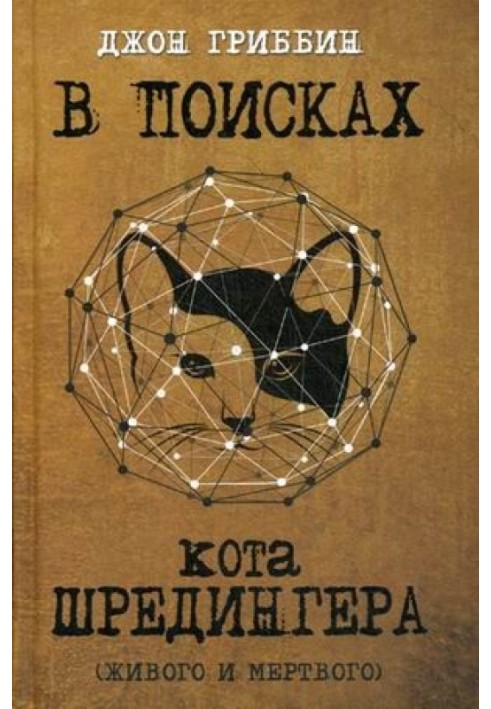 У пошуках кота Шредінгера. Квантова фізика та реальність