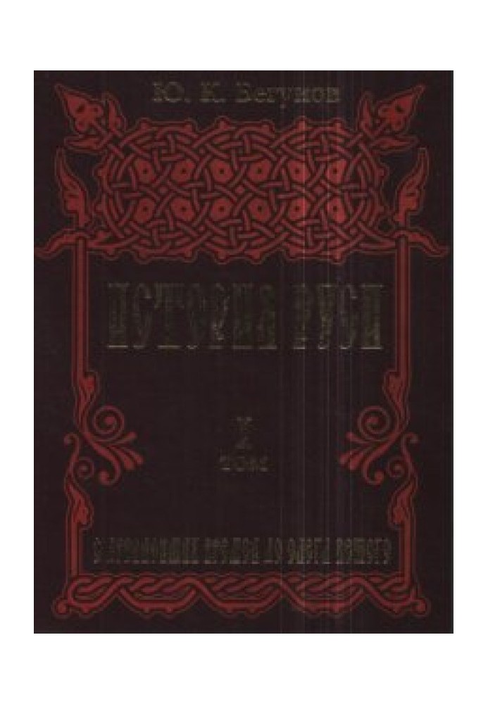 История Руси в 5 томах. Том 1. С древнейших времен до Олега Вещего