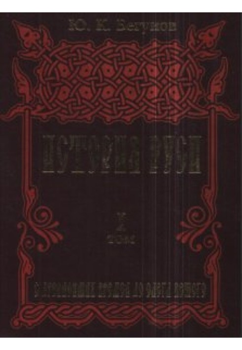 Історія Русі у 5 томах. Том 1. З найдавніших часів до Олега Віщого