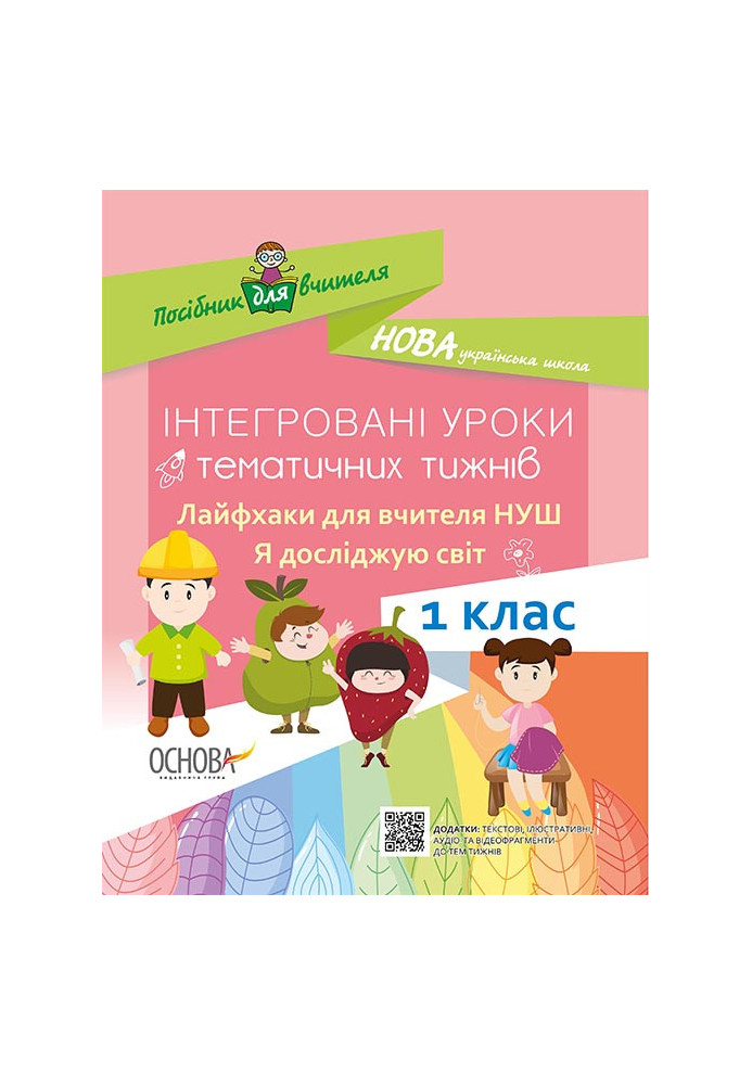 Я досліджую світ. 1 клас. Інтегровані уроки тематичних тижнів. Лайфхаки для вчителя НУШ. НУР016