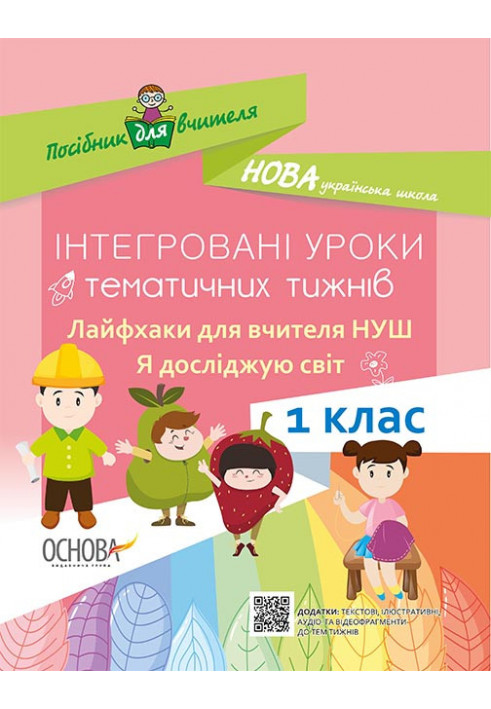 Я досліджую світ. 1 клас. Інтегровані уроки тематичних тижнів. Лайфхаки для вчителя НУШ. НУР016