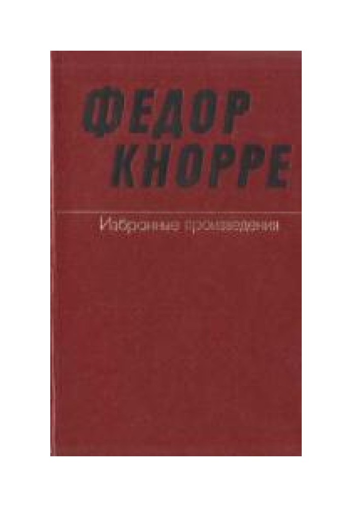 One and only life (About the prose of Fyodor Knorre)