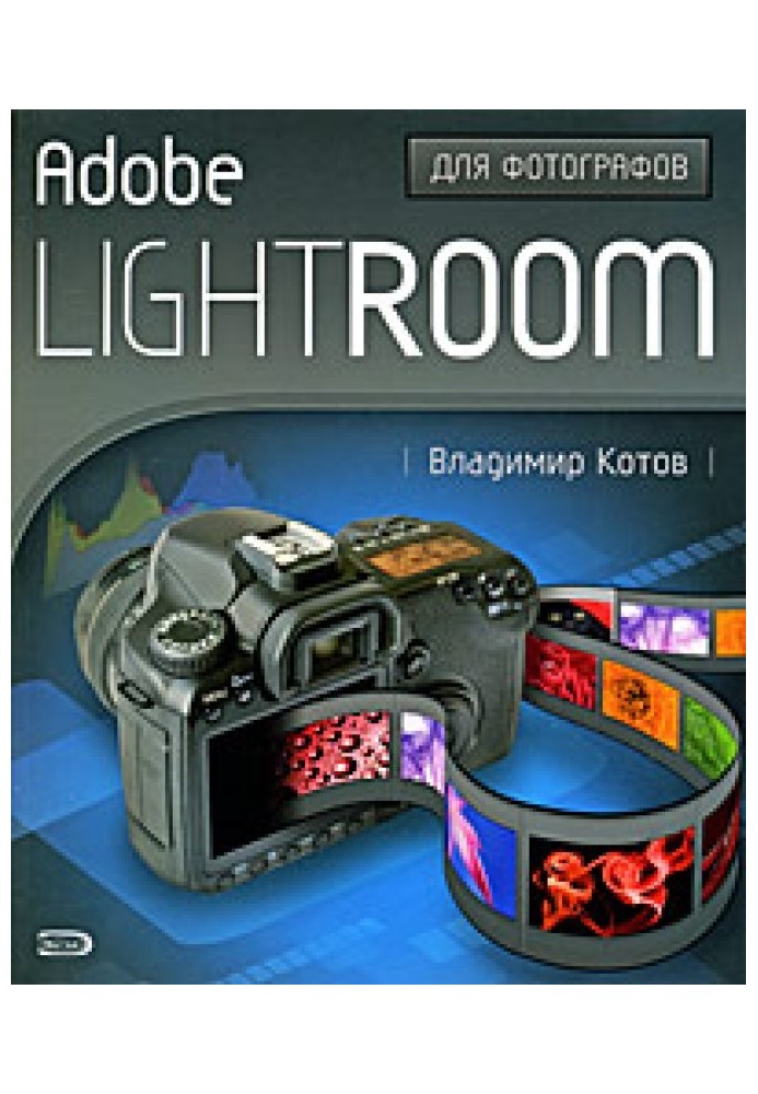 Adobe Lightroom для фотографів