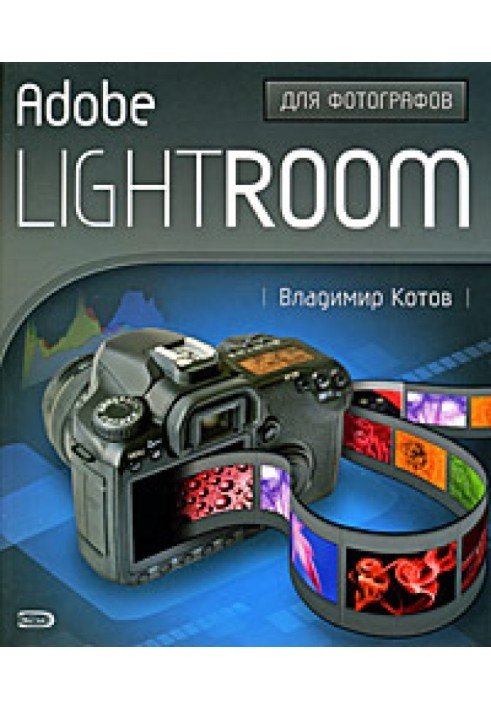 Adobe Lightroom для фотографів