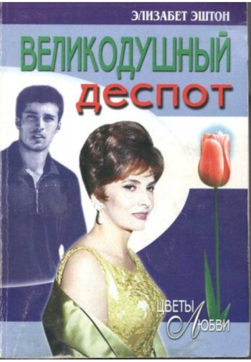 Великодушний деспот