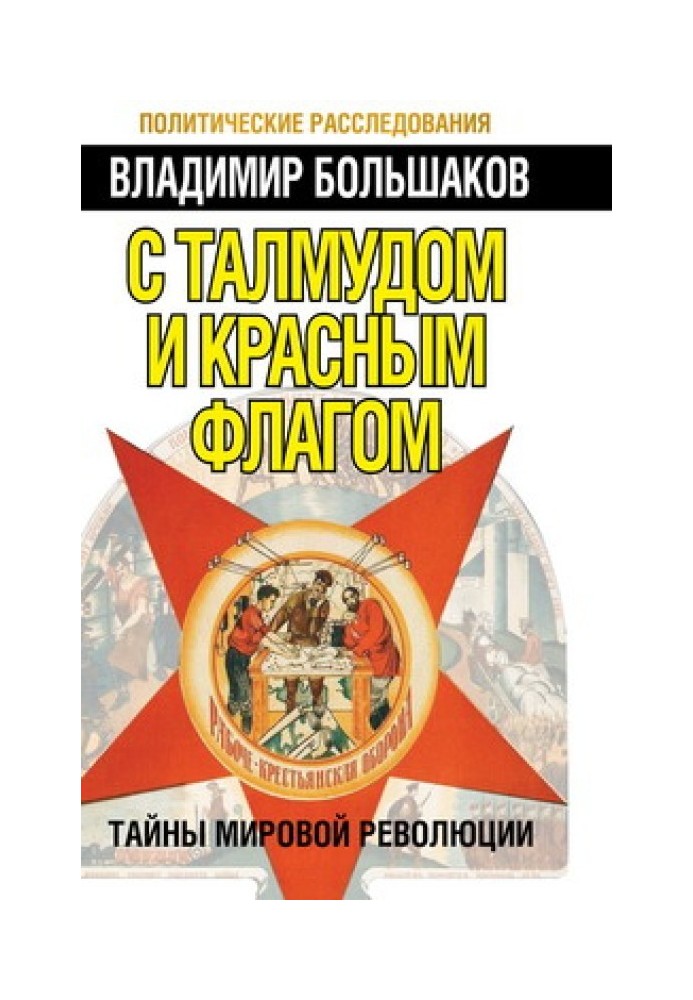 З талмуд і червоний прапор. Таємниці світової революції