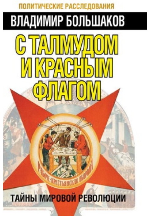 З талмуд і червоний прапор. Таємниці світової революції