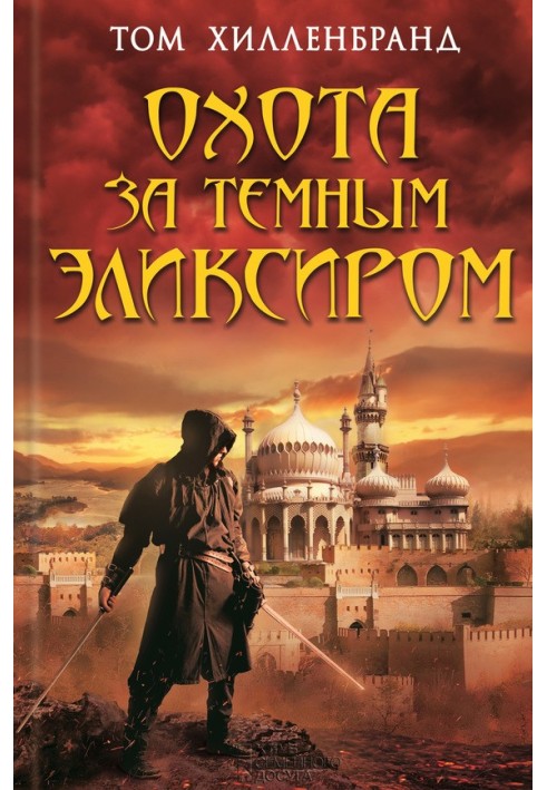 Полювання на темний еліксир. Викрадачі кави