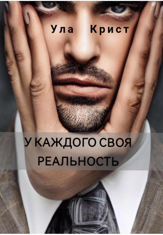 У каждого своя реальность