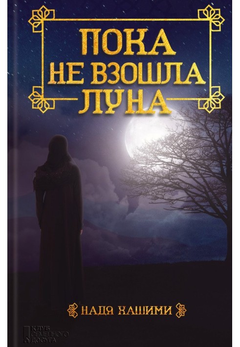 Пока не взошла луна