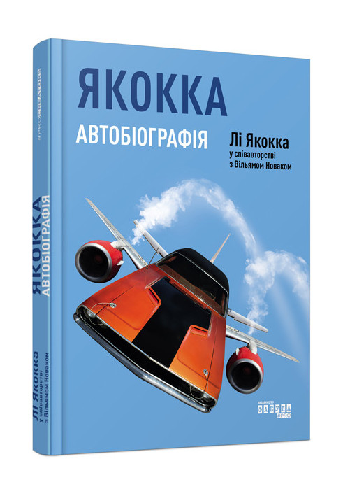 Якокка: Автобіографія