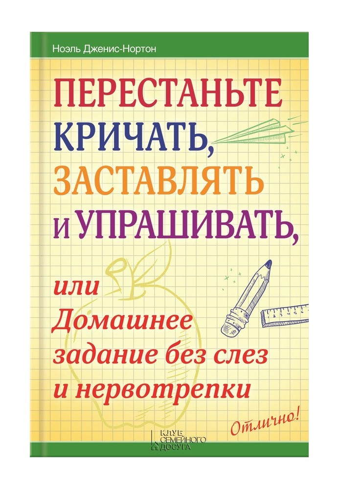 Перестаньте кричати, змушувати і просити, або Домашнє завдання без сліз та нервування