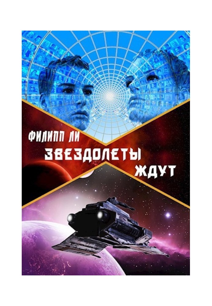 Звездолеты ждут