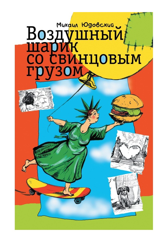 Повітряна кулька зі свинцевим вантажем (збірка)