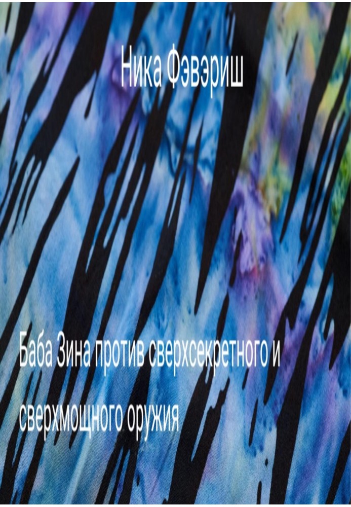 Баба Зіна проти надсекретної та надпотужної зброї