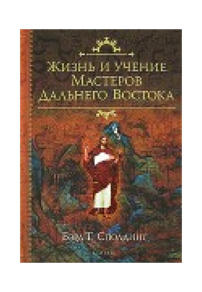 Життя та Вчення майстрів Далекого Сходу