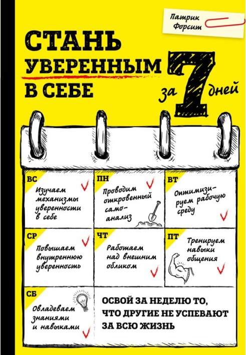 Стань впевненим у собі за 7 днів