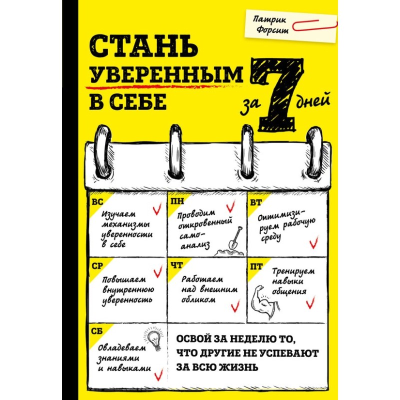 Стань впевненим у собі за 7...