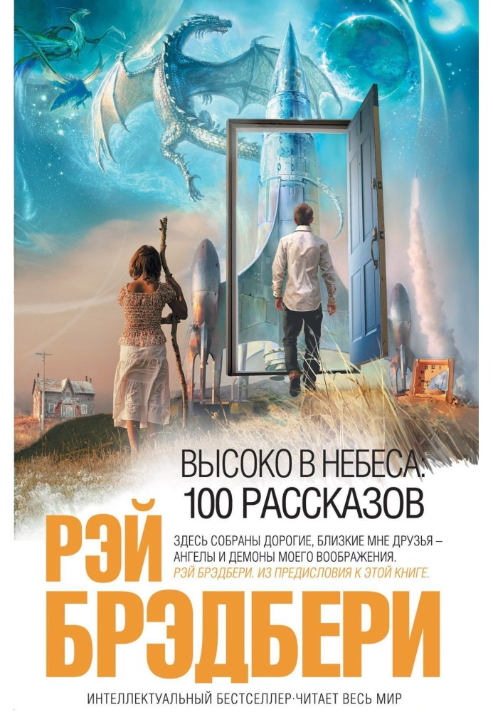 Високо в небеса: 100 оповідань