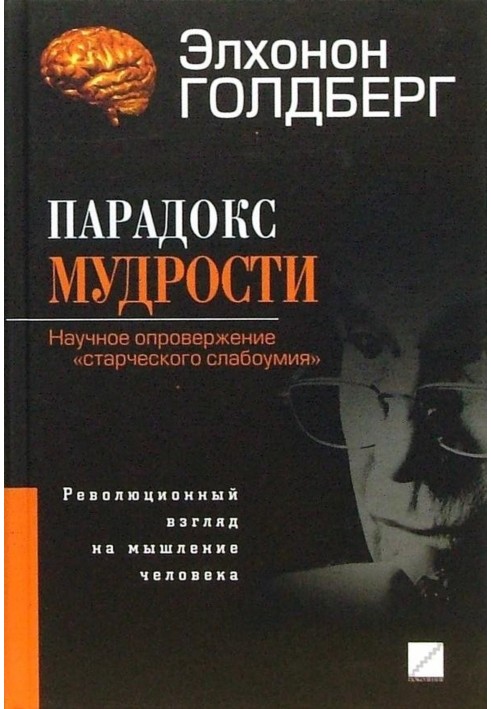 Парадокс мудрости. Научное опровержение «старческого слабоумия». Революционный взгляд на мышление человека