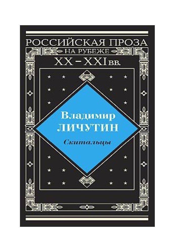 Скитальцы